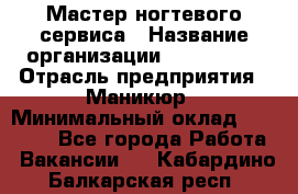 Мастер ногтевого сервиса › Название организации ­ EStrella › Отрасль предприятия ­ Маникюр › Минимальный оклад ­ 20 000 - Все города Работа » Вакансии   . Кабардино-Балкарская респ.